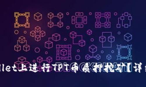 优质
如何在TPWallet上进行TPT币质押挖矿?详细指南与技巧