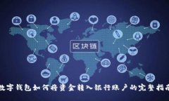 数字钱包如何将资金转入银行账户的完
