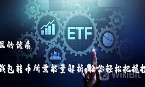 思考的且的优质
TP波场钱包转币所需能量解析:让你轻松把握投资时机