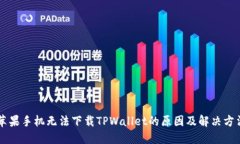 苹果手机无法下载TPWallet的原因及解决