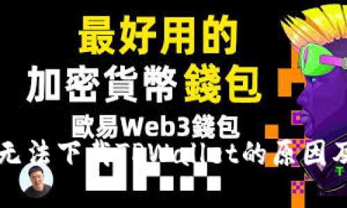 苹果手机无法下载TPWallet的原因及解决方法
