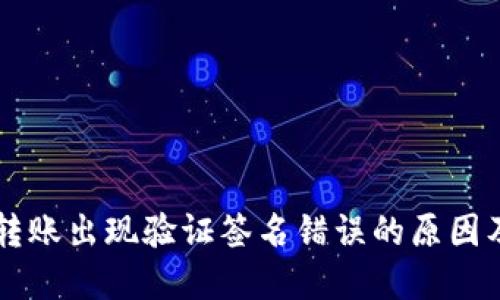 TPWallet转账出现验证签名错误的原因及解决方案