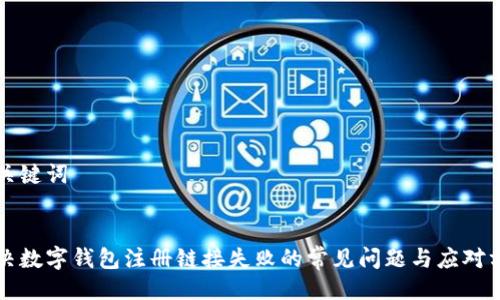 与关键词
解决数字钱包注册链接失败的常见问题与应对方案