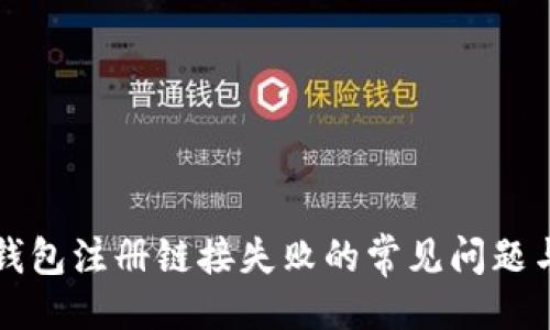 与关键词
解决数字钱包注册链接失败的常见问题与应对方案