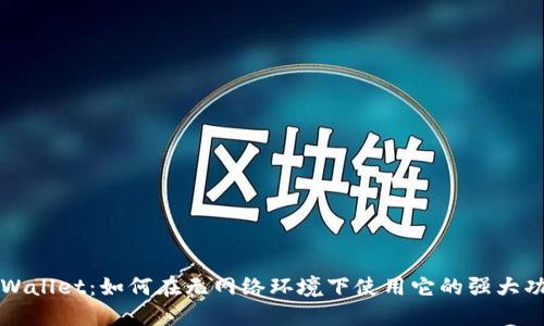TPWallet:如何在无网络环境下使用它的强大功能