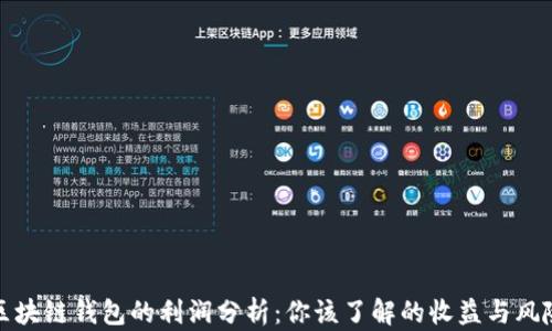 区块链钱包的利润分析:你该了解的收益与风险