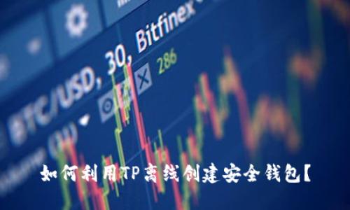 如何利用TP离线创建安全钱包?