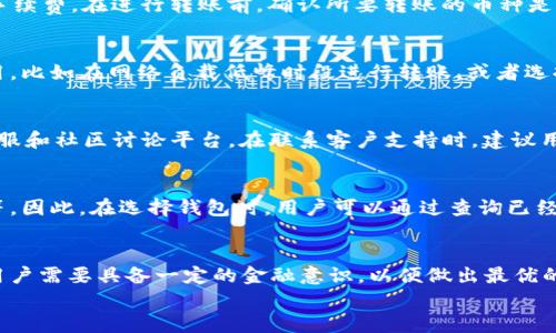 
如何高效管理TPWallet转账手续费：详细指南

关键词
TPWallet, 转账手续费, 虚拟货币, 钱包管理

一、引言
在数字货币日益普及的今天，TPWallet作为一款流行的加密钱包，其转账功能备受用户关注。转账手续费是用户在进行数字货币交易时必须考虑的重要因素。了解TPWallet转账时的手续费规则，将有助于用户更有效地管理他们的资产。本文将为您带来关于TPWallet转账手续费的详尽解读以及如何转账过程的指南。

二、TPWallet的概述
TPWallet是一款多币种支持的加密货币钱包，用户可以在这个平台上安全地存储、管理和转账各种虚拟货币。随着区块链技术的发展，使用符合监管的良好钱包进行交易变得尤为重要。TPWallet不仅提供简单直观的用户界面，还具备强大的安全性。然而，转账功能的手续费结构可能会使新手用户感到困惑，因此了解这些细节至关重要。

三、TPWallet转账手续费的构成
在TPWallet中，转账手续费主要包括以下几个部分：
strong1. 网络手续费：/strong每笔交易都需要支付一定的网络费用，这笔费用是支付给区块链网络的矿工的，以促进交易的确认速度。
strong2. 钱包手续费：/strongTPWallet可能会收取一定比例的手续费作为其服务费用。这部分费用通常会在您提交转账请求时清楚地显示出来。
strong3. 交易额度：/strong在某些情况下，转账的金额越大，手续费相对较低，因为一些钱包在大额转账时会实施更优惠的手续费策略。
理解这些费用的构成，能够让用户在进行转账时更为理性地选择合适的转账时机和方式。

四、如何TPWallet转账手续费
转账手续费的方法主要包括：
strong1. 选择适当的转账时间：/strong网络繁忙时，手续费通常会较高，因此选择在网络低峰时段进行转账，可以有效节省费用。
strong2. 利用大额转账优惠：/strong如果您有较大金额需要转账，可以考虑一次性转账，以享受较低的手续费。
strong3. 关注促销活动：/strongTPWallet或者某些交易平台可能不定期推出手续费减免活动，用户需要关注这些信息，及时参与。
这些策略将帮助用户在使用TPWallet时更高效地管理交易费用，降低成本。

五、TPWallet转账手续费常见问题解答
在使用TPWallet进行转账时，用户常常会遇到一些问题。以下是一些常见的问题及详尽的解答：

h41. TPWallet的手续费是如何计算的？/h4
TPWallet的手续费计算主要依赖于网络负载和转账金额。在网络繁忙时段，矿工的需求增加，意味着手续费会提高。而在低峰时段，手续费往往会有所降低。此外，当用户进行大额转账时，TPWallet可能会按照一定比例收取手续费，通常情况下，大额转账的手续费相较小额转账会更为优惠。

h42. 如何查看TPWallet的转账手续费？/h4
用户在发起转账请求时，TPWallet界面会显示相关的手续费信息，您可以在提交交易前清楚看到手续费的具体数额和比例。这种可视化的方式，让用户在进行转账时能做出更加明智的决策。

h43. TPWallet支持哪些虚拟货币的转账？/h4
TPWallet支持多种主流的虚拟货币转账，如比特币（BTC）、以太坊（ETH）、瑞波币（XRP）等。用户可以在应用中了解其支持的币种列表及相关转账手续费。在进行转账前，确认所要转账的币种是否在支持的范围内，是非常重要的一步。

h44. 是否可以免费转账？/h4
在清算的层面上，TPWallet通常不会提供完全免费的转账服务，主要是由于网络手续费的存在。然而，用户可以通过各种方式来降低总的转账费用，比如在网络负载低峰时段进行转账，或者选择大额转账以获得手续费优惠。

h45. 如何联系客服处理手续费相关问题？/h4
用户如果遇到与TPWallet的手续费相关的问题，可以通过官方支持渠道联系客服团队。通常，TPWallet提供多种联系方式，包括电子邮件、在线客服和社区讨论平台。在联系客户支持时，建议用户准备详细的问题描述和截图，以便获得更高效的解决方案。

h46. TPWallet与其他钱包的手续费相比，优劣如何？/h4
TPWallet的手续费结构与其他钱包之间的对比是复杂的具体情况。一般来说，手续费的高低受多种因素影响，包括网络拥堵情况、平台运营策略等。因此，在选择钱包时，用户可以通过查询已经进行的转账记录，分析手续费的历史情况，选择最合适的选项。

六、结论
了解TPWallet的转账手续费及其构成，对于用户在进行数字货币交易时，能够更有效地控制成本和资产的管理。随着数字货币交易的日趋复杂，用户需要具备一定的金融意识，以便做出最优的决策。借助本文提供的信息和策略，您能够在日常使用TPWallet的过程中，尽量减少转账手续费，提高交易效率。

总字数：约3700字