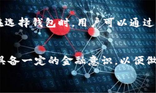 
如何高效管理TPWallet转账手续费：详细指南

关键词
TPWallet, 转账手续费, 虚拟货币, 钱包管理

一、引言
在数字货币日益普及的今天，TPWallet作为一款流行的加密钱包，其转账功能备受用户关注。转账手续费是用户在进行数字货币交易时必须考虑的重要因素。了解TPWallet转账时的手续费规则，将有助于用户更有效地管理他们的资产。本文将为您带来关于TPWallet转账手续费的详尽解读以及如何转账过程的指南。

二、TPWallet的概述
TPWallet是一款多币种支持的加密货币钱包，用户可以在这个平台上安全地存储、管理和转账各种虚拟货币。随着区块链技术的发展，使用符合监管的良好钱包进行交易变得尤为重要。TPWallet不仅提供简单直观的用户界面，还具备强大的安全性。然而，转账功能的手续费结构可能会使新手用户感到困惑，因此了解这些细节至关重要。

三、TPWallet转账手续费的构成
在TPWallet中，转账手续费主要包括以下几个部分：
strong1. 网络手续费：/strong每笔交易都需要支付一定的网络费用，这笔费用是支付给区块链网络的矿工的，以促进交易的确认速度。
strong2. 钱包手续费：/strongTPWallet可能会收取一定比例的手续费作为其服务费用。这部分费用通常会在您提交转账请求时清楚地显示出来。
strong3. 交易额度：/strong在某些情况下，转账的金额越大，手续费相对较低，因为一些钱包在大额转账时会实施更优惠的手续费策略。
理解这些费用的构成，能够让用户在进行转账时更为理性地选择合适的转账时机和方式。

四、如何TPWallet转账手续费
转账手续费的方法主要包括：
strong1. 选择适当的转账时间：/strong网络繁忙时，手续费通常会较高，因此选择在网络低峰时段进行转账，可以有效节省费用。
strong2. 利用大额转账优惠：/strong如果您有较大金额需要转账，可以考虑一次性转账，以享受较低的手续费。
strong3. 关注促销活动：/strongTPWallet或者某些交易平台可能不定期推出手续费减免活动，用户需要关注这些信息，及时参与。
这些策略将帮助用户在使用TPWallet时更高效地管理交易费用，降低成本。

五、TPWallet转账手续费常见问题解答
在使用TPWallet进行转账时，用户常常会遇到一些问题。以下是一些常见的问题及详尽的解答：

h41. TPWallet的手续费是如何计算的？/h4
TPWallet的手续费计算主要依赖于网络负载和转账金额。在网络繁忙时段，矿工的需求增加，意味着手续费会提高。而在低峰时段，手续费往往会有所降低。此外，当用户进行大额转账时，TPWallet可能会按照一定比例收取手续费，通常情况下，大额转账的手续费相较小额转账会更为优惠。

h42. 如何查看TPWallet的转账手续费？/h4
用户在发起转账请求时，TPWallet界面会显示相关的手续费信息，您可以在提交交易前清楚看到手续费的具体数额和比例。这种可视化的方式，让用户在进行转账时能做出更加明智的决策。

h43. TPWallet支持哪些虚拟货币的转账？/h4
TPWallet支持多种主流的虚拟货币转账，如比特币（BTC）、以太坊（ETH）、瑞波币（XRP）等。用户可以在应用中了解其支持的币种列表及相关转账手续费。在进行转账前，确认所要转账的币种是否在支持的范围内，是非常重要的一步。

h44. 是否可以免费转账？/h4
在清算的层面上，TPWallet通常不会提供完全免费的转账服务，主要是由于网络手续费的存在。然而，用户可以通过各种方式来降低总的转账费用，比如在网络负载低峰时段进行转账，或者选择大额转账以获得手续费优惠。

h45. 如何联系客服处理手续费相关问题？/h4
用户如果遇到与TPWallet的手续费相关的问题，可以通过官方支持渠道联系客服团队。通常，TPWallet提供多种联系方式，包括电子邮件、在线客服和社区讨论平台。在联系客户支持时，建议用户准备详细的问题描述和截图，以便获得更高效的解决方案。

h46. TPWallet与其他钱包的手续费相比，优劣如何？/h4
TPWallet的手续费结构与其他钱包之间的对比是复杂的具体情况。一般来说，手续费的高低受多种因素影响，包括网络拥堵情况、平台运营策略等。因此，在选择钱包时，用户可以通过查询已经进行的转账记录，分析手续费的历史情况，选择最合适的选项。

六、结论
了解TPWallet的转账手续费及其构成，对于用户在进行数字货币交易时，能够更有效地控制成本和资产的管理。随着数字货币交易的日趋复杂，用户需要具备一定的金融意识，以便做出最优的决策。借助本文提供的信息和策略，您能够在日常使用TPWallet的过程中，尽量减少转账手续费，提高交易效率。

总字数：约3700字