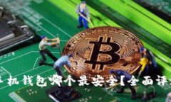 区块链手机钱包哪个最安全？全面评测
