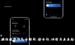 div区块链数字钱包全解析：安全性、功