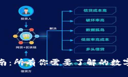 数字钱包的全面指南:所有你需要了解的数字钱包类型及其功能