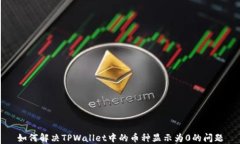 如何解决TPWallet中的币种显示为0的问题