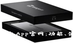 如何选择最佳数字钱包App官网：功能、