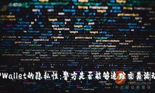 TPWallet的隐私性:警方是否能够追踪交易活动?