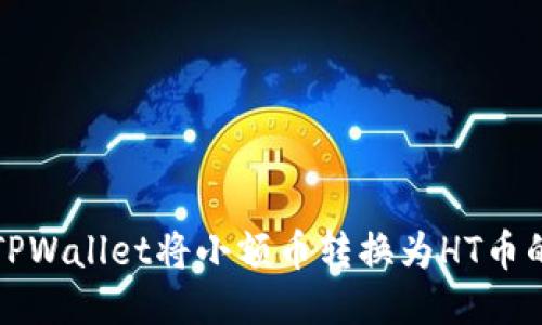 坐标
如何使用TPWallet将小额币转换为HT币的详细指南