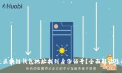 如何通过区块链钱包地址找到身份证号