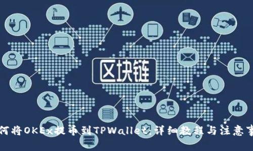 如何将OKEx提币到TPWallet:详细教程与注意事项