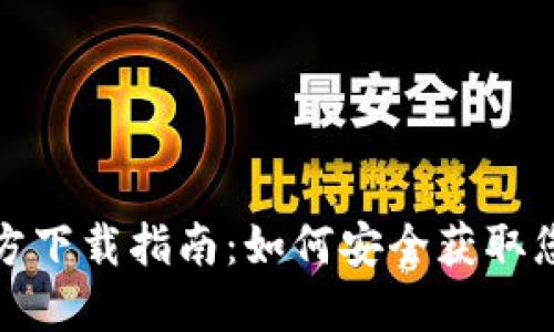 数字钱包官方下载指南:如何安全获取您的数字钱包
