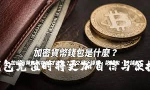 数字钱包充值的准确申请流程与最佳实践

数字钱包, 充值, 申请流程, 最佳实践/guanjianci

引言
在数字化时代，数字钱包的使用变得越来越普遍。无论是线上购物、转账、还是日常支付，数字钱包都提供了便捷高效的解决方案。由于其安全性和便利性，很多人开始依赖数字钱包来管理自己的资金。因此，了解如何申请数字钱包充值，将有助于用户更好地使用这一工具，享受电子支付带来的便利。

数字钱包充值的重要性
数字钱包的出现改变了传统的支付方式。用户可以轻松实现各种支付需求，无需携带现金或卡片。充值是使用数字钱包的基本步骤之一。一个顺畅的充值过程确保用户可以在需要时及时使用资金。此外，了解充值的相关流程和最佳实践，可以避免不必要的错误和延误。

数字钱包充值的申请流程
申请数字钱包充值的流程通常较为简单，但不同的钱包提供商可能存在细微差异。以下是一般流程的步骤：
ol
    listrong选择钱包服务提供商：/strong首先，用户需要选择一个可靠的数字钱包服务提供商，确保其安全性和用户体验。/li
    listrong注册账户：/strong下载应用后，用户需要注册一个账户，填写必要的个人信息以完成验证。/li
    listrong连接银行账户或信用卡：/strong为了进行充值，用户需要将其银行账户或信用卡与数字钱包关联，便于快速转账。/li
    listrong选择充值方式：/strong钱包提供商会提供多种充值选择，如银行卡转账、支付宝、微信等，用户可根据自己的习惯选择。/li
    listrong确认充值金额：/strong在进行充值时，用户需输入充值的金额，并确认相关信息的准确性。/li
    listrong支付确认：/strong用户需通过安全验证（如短信验证码、指纹等）确认此次交易。/li
    listrong等待到账：/strong充值申请提交后，通常会在短时间内到账，用户可以检查余额以确认是否成功。/li
/ol

数字钱包充值的最佳实践
在申请数字钱包充值时，遵循一些最佳实践能够提高使用效率，同时确保安全性：
ul
    li选择知名的数字钱包提供商，确保其有良好的用户评价和安全保障；/li
    li启用双重认证，增加个人信息和资金的安全防护；/li
    li定期检查钱包的交易记录，发现异常及时反馈；/li
    li避免在公共场合使用数字钱包进行交易，确保私人信息不被泄露；/li
    li关注钱包的费用政策，合理选择充值和提现方式。 /li
/ul

相关问题及详细解答

1. 数字钱包有哪些充值方式？
数字钱包的充值方式多种多样，主要包括以下几种：
银行卡转账是一种常用的方式，用户可以通过银行的在线转账功能，将资金转入数字钱包中。大多数钱包应用支持与多家银行进行连接，用户可以选择自己常用的银行进行充值。由于转账过程迅速，通常在短时间内可到账。
除了银行卡转账，支付宝和微信等第三方支付平台也是常用的充值渠道。用户在数字钱包中选择使用支付宝或微信进行充值后，系统将跳转至对应的支付界面，用户只需完成验证，整个流程便捷高效。
另外，一些钱包应用还支持信用卡充值。用户只需输入信用卡信息，即可完成充值。信用卡的使用虽然给用户提供了灵活的资金使用方式，但需要注意手续费的问题。
现金充值或自助终端充值也是一些传统方法，但较为少见。此类方式适合那些不习惯网上支付的用户。

2. 充值时如何确保资金安全？
资金安全是数字钱包用户需要关注的重要问题。在进行充值时，可以采取以下措施来保护自己的资金：
首先，选择资质有保证的钱包服务提供商，确保平台安全性。可以通过查阅网上评论，了解其他用户的使用体验。
其次，在账户设置中启用双重认证及其他安全措施，比如指纹识别或人脸识别等，增强账户安全性。此外，定期更新密码，避免使用过于简单的密码。
在进行资金交易时，尽量避免在公共Wi-Fi环境下进行操作，确保网络环境的安全。 
最后，将交易记录进行定期检查，查看是否有异常的交易记录，一旦发现可疑情况，应立即联系钱包客服。

3. 充值成功后如何确认余额？
确认充值成功与否，是用户使用数字钱包的重要环节。一般来说，用户在充值后会收到系统推送的通知，或通过邮件确认充值成功。
用户也可以通过打开数字钱包的主页，查看账户余额。如果充值成功，余额会马上更新；如果未更新，建议等待一段时间，部分充值方式可能需要一定的处理时间。
用户也可以通过浏览交易记录来确认充值情况。通常，钱包会记录每一次充值和消费交易，用户可以查看最近的交易，确认充值信息。
倘若长时间未到账，建议立即联系客服进行查询，了解处理进度，确保资金安全。

4. 数字钱包的充值费用一般是多少？
关于充值费用，各数字钱包提供商政策不同。有的平台会对充值收取一定的手续费，而有的平台则提供免手续费的充值服务。
例如，某些数字钱包在进行银行卡充值时，可能会收取千分之一的手续费，而支付宝和微信充值通常是免费的。用户在选择充值方式时，需关注这些费用政策，结合自己的使用习惯进行合理选择。
在进行大额充值时，手续费的影响会更加显著，建议用户在充值前进行简单的计算，以便更好地控制成本。

5. 如果充值失败该如何处理？
充值失败的原因可能有很多，如网络问题、银行拒绝、账户信息错误等。
如果发生充值失败，用户可以首先检查自己的账户信息是否填写正确。随后，确认自己的网络是否稳定。如果一切正常，用户可以查看交易记录，确认是否有扣款记录。
其次，用户也可以通过钱包客服寻求帮助，并提供相关交易信息以便对方进行查询。同时，银行方也能协助用户确认交易是否出现问题。
在一些情况下，充值款项会在一定时间内返还至原账户。用户需保持耐心，关注账户变化。

6. 不同数字钱包间可以互相转账吗？
目前大部分数字钱包只支持在同一平台内进行转账。比如，用户在某一数字钱包中充入资金后，只能在该平台内消费或转账，而无法直接转入另一种不同类型的钱包。
不过，部分钱包平台间或许提供跨平台的转账服务，用户可以通过与他人达成共识，共同选择中介平台，让资金成功实现跨钱包转账。
用户在使用跨平台转账时，应加强对第三方中介平台的研究，确保其安全可靠，并了解相关的费用政策。

总结
掌握数字钱包充值的技巧与流程是每位用户的必修课，避免因操作不当导致的潜在金融风险。通过上述步骤与解答，用户在申请数字钱包充值时将更加自信与便捷。
