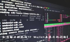 如何解决提现到TP Wallet未显示的问题？