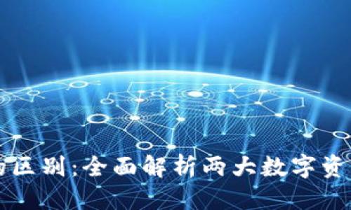 思考一个且的优质
世链通与TPWallet的区别:全面解析两大数字资产钱包的优势与劣势