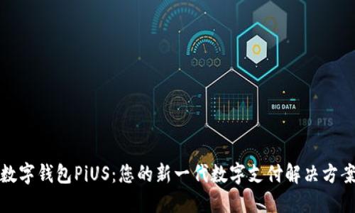 数字钱包PiUS:您的新一代数字支付解决方案