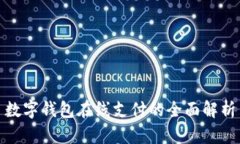 数字钱包在线支付的全面解析