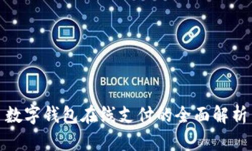 数字钱包在线支付的全面解析