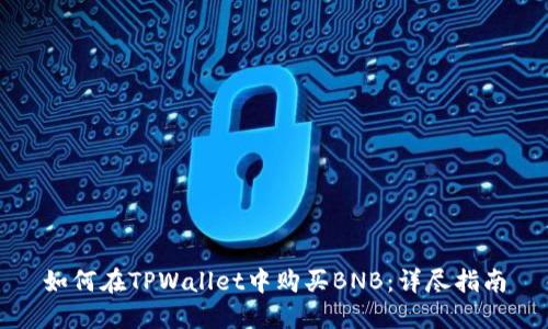 如何在TPWallet中购买BNB:详尽指南