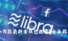如何隐藏抖音钱包数字？全面指南