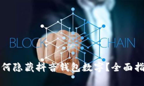 如何隐藏抖音钱包数字?全面指南