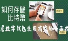 上虞数字钱包使用商家的全面指南