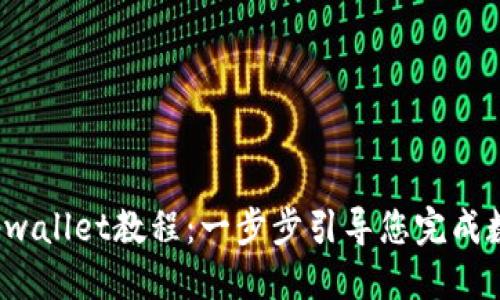 思考
: 中本聪币创建tpwallet教程:一步步引导您完成数字货币钱包的设置