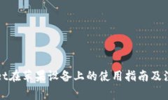 TPWallet在苹果设备上的使用指南及注意