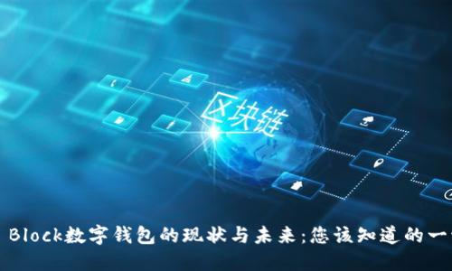 S Block数字钱包的现状与未来:您该知道的一切