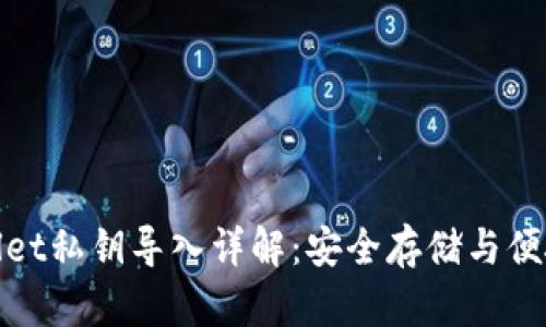tpwallet私钥导入详解:安全存储与便捷操作