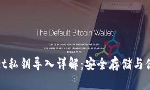 tpwallet私钥导入详解:安全存储与便捷操作