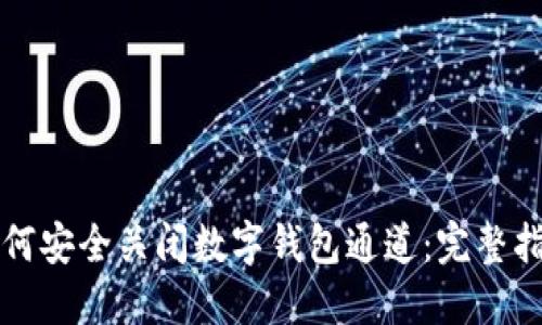 如何安全关闭数字钱包通道:完整指南