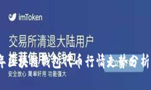 2023年区块链钱包代币行情走势分析与预测