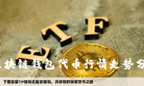 2023年区块链钱包代币行情走势分析与预测