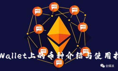 TPWallet上的币种介绍与使用指南
