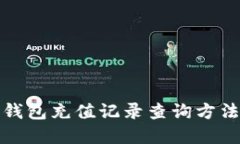 数字钱包充值记录查询方法详解