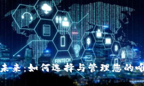数字钱包的未来:如何选择与管理您的唯一数字钱包
