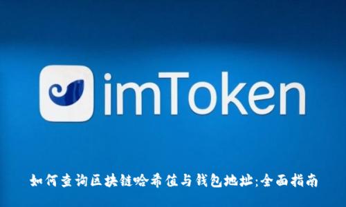 如何查询区块链哈希值与钱包地址:全面指南