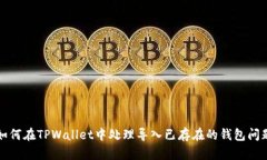 如何在TPWallet中处理导入已存在的钱包