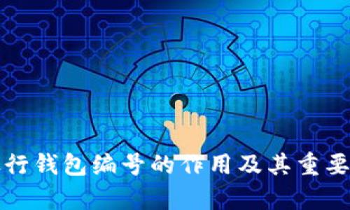 数字银行钱包编号的作用及其重要性解析