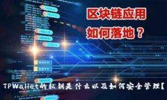TPWallet的私钥是什么以及如何安全管理