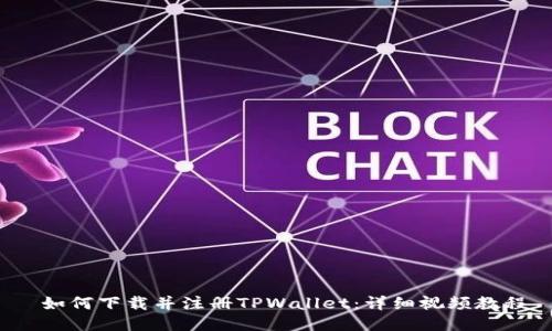 如何下载并注册TPWallet:详细视频教程