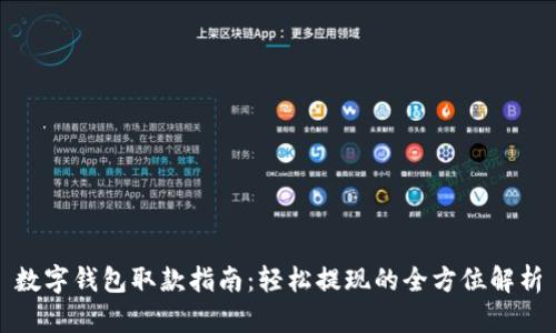 数字钱包取款指南:轻松提现的全方位解析